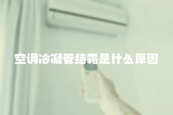 空調冷凝管結霜是什么原因