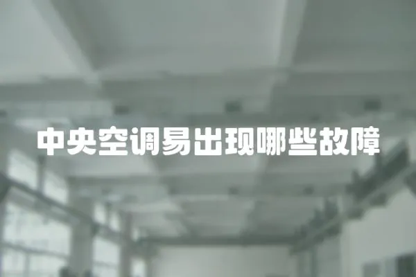 中央空調易出現哪些故障