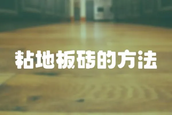 粘地板磚的方法