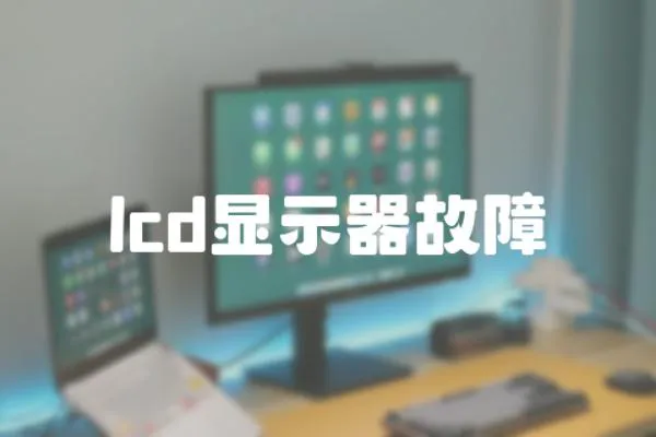 lcd顯示器故障