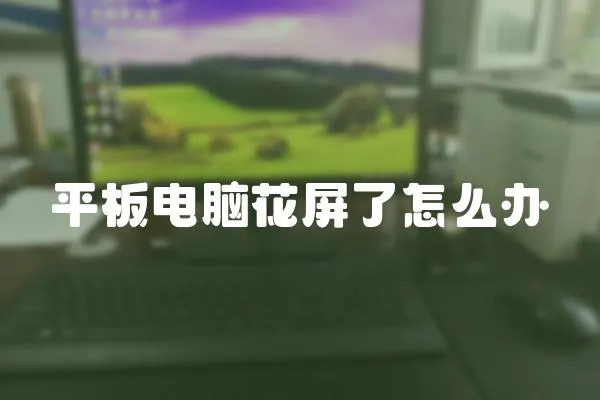 平板電腦花屏了怎么辦
