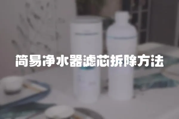 簡易凈水器濾芯拆除方法