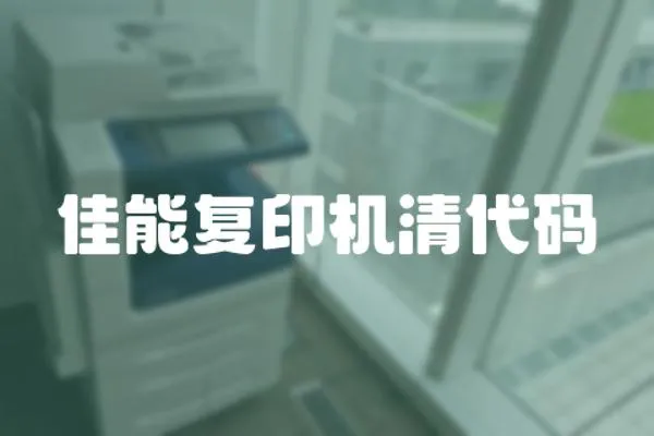 佳能復印機清代碼