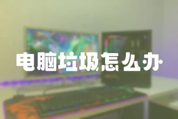 電腦垃圾怎么辦