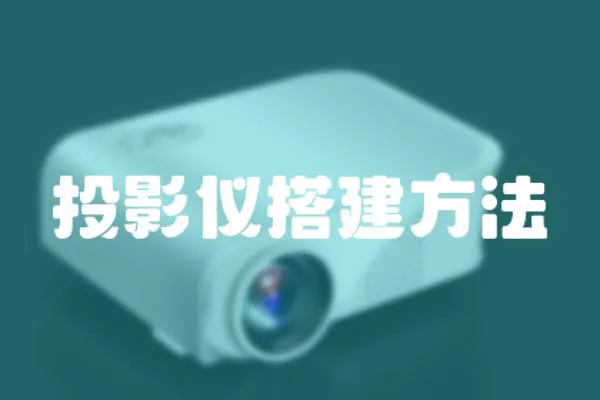 投影儀搭建方法
