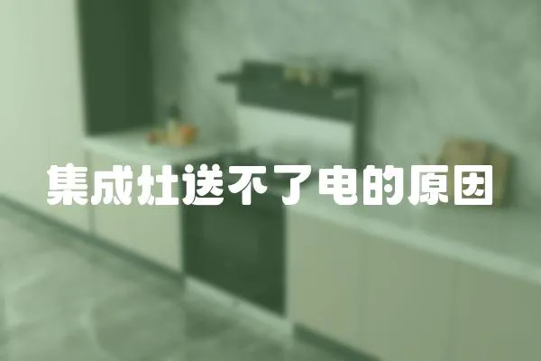 集成灶送不了電的原因