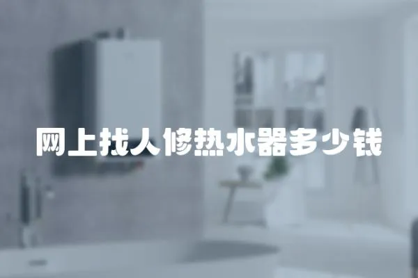 網上找人修熱水器多少錢