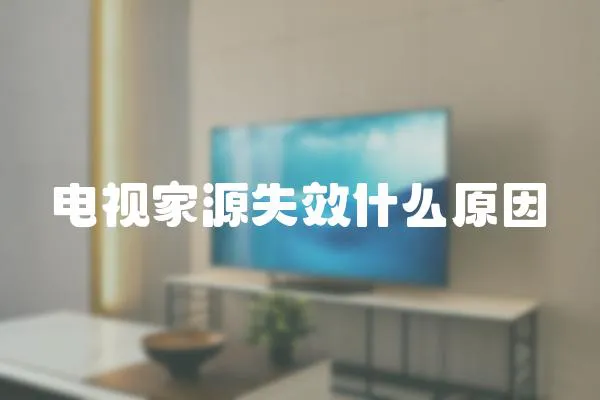 電視家源失效什么原因
