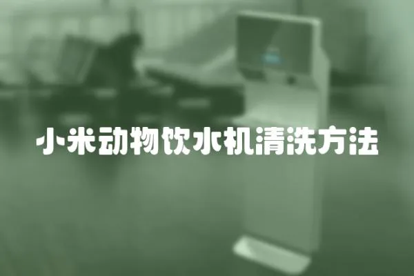 小米動物飲水機清洗方法