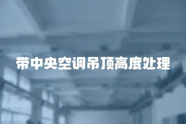 帶中央空調吊頂高度處理