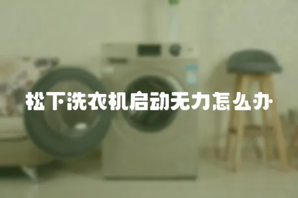 松下洗衣機啟動無力怎么辦