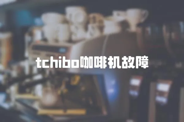 tchibo咖啡機(jī)故障