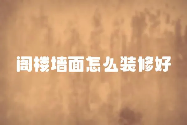 閣樓墻面怎么裝修好