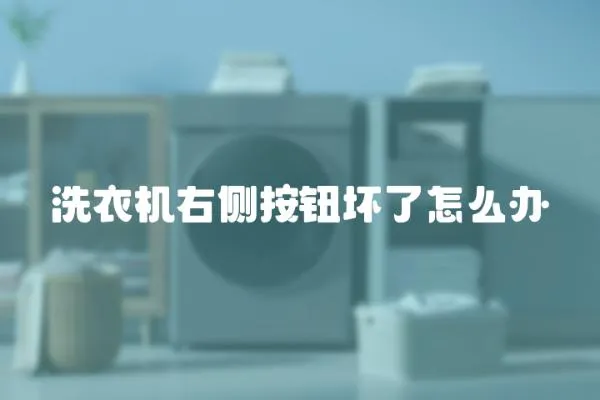洗衣機右側按鈕壞了怎么辦