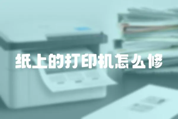 紙上的打印機怎么修