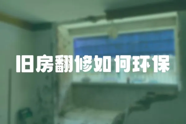 舊房翻修如何環保