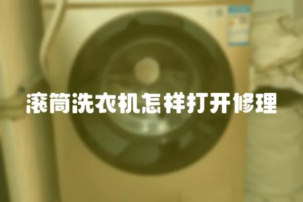 滾筒洗衣機怎樣打開修理