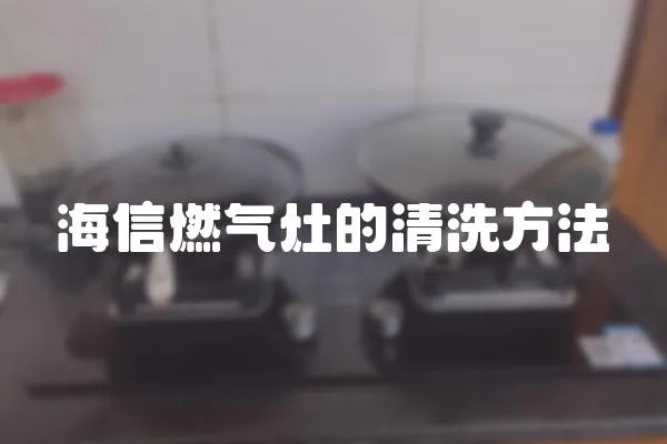 海信燃氣灶的清洗方法
