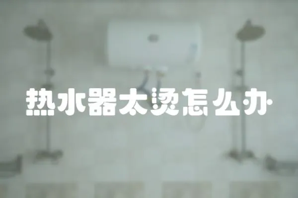 熱水器太燙怎么辦
