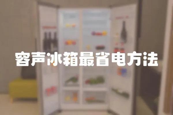 容聲冰箱最省電方法
