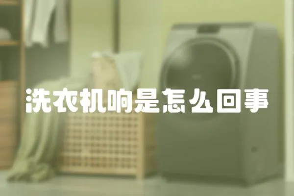 洗衣機響是怎么回事