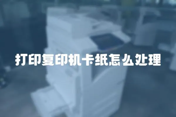 打印復印機卡紙怎么處理