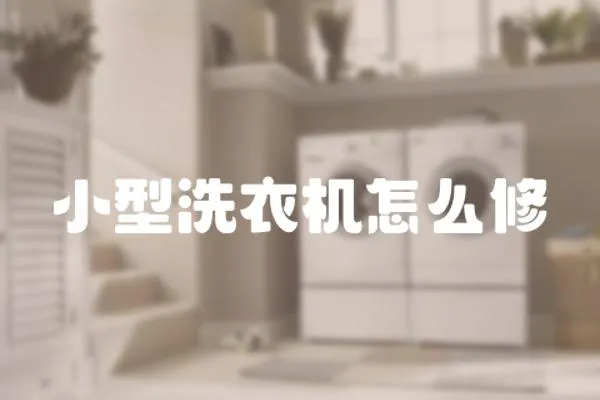 小型洗衣機怎么修