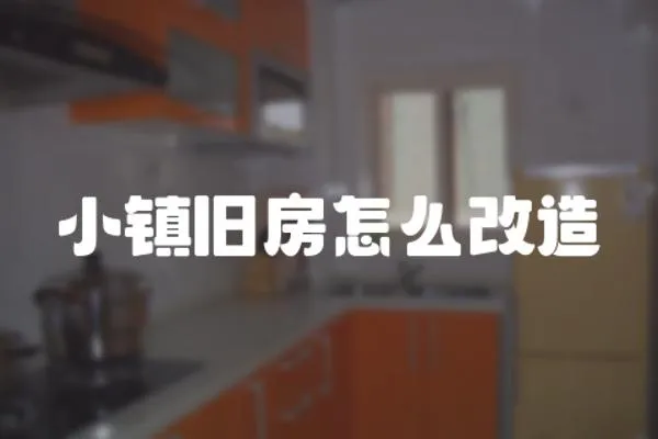 小鎮舊房怎么改造