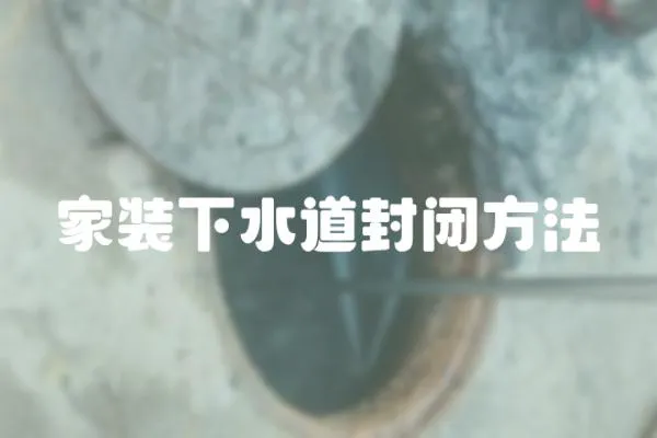 家裝下水道封閉方法