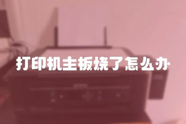 打印機主板燒了怎么辦