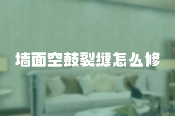 墻面空鼓裂縫怎么修