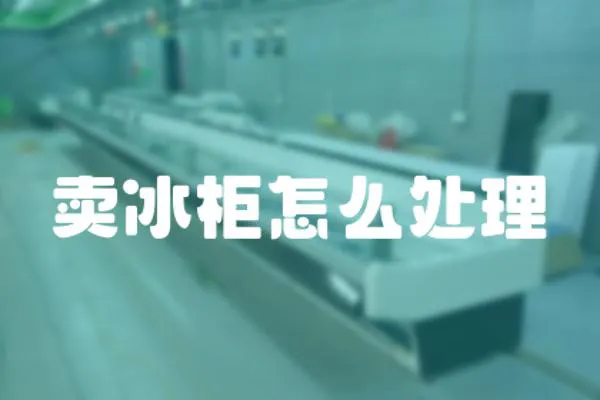 賣冰柜怎么處理