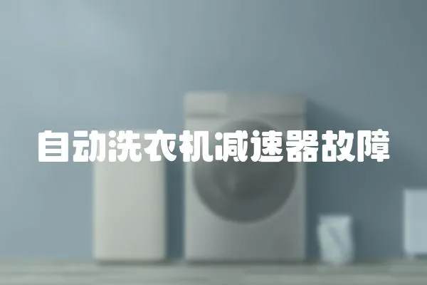 自動洗衣機減速器故障