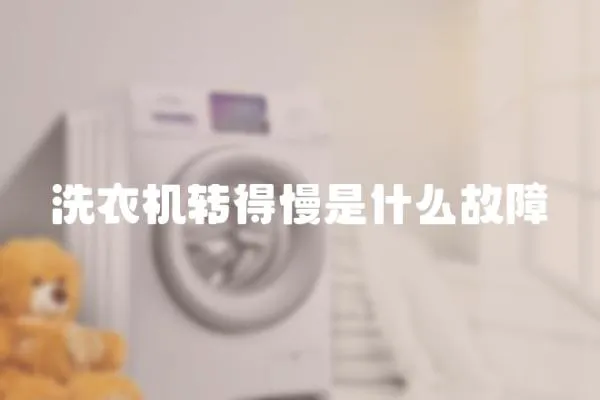 洗衣機轉得慢是什么故障