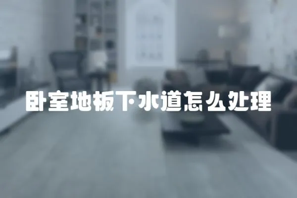 臥室地板下水道怎么處理