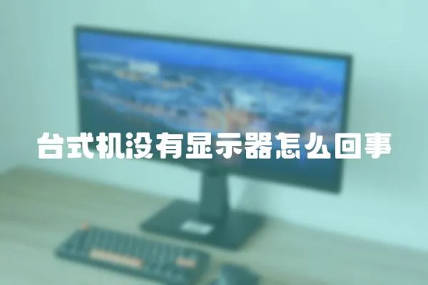 臺式機(jī)沒有顯示器怎么回事