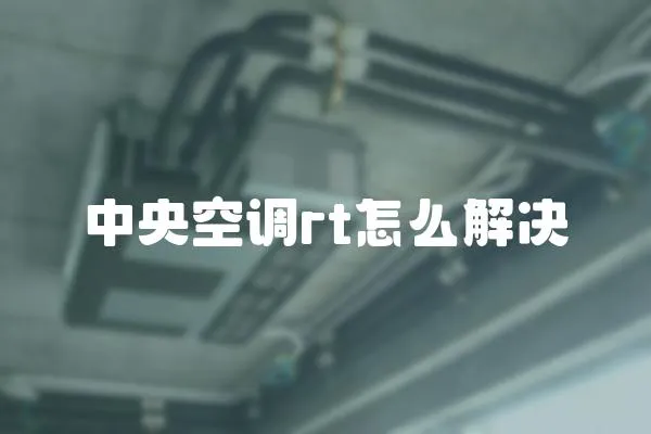 中央空調rt怎么解決