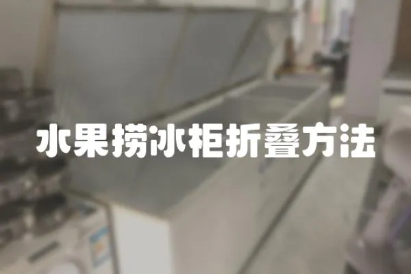 水果撈冰柜折疊方法