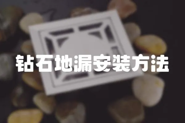 鉆石地漏安裝方法