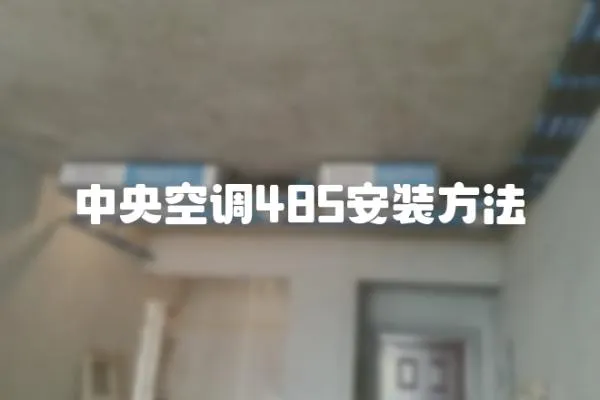 中央空調485安裝方法