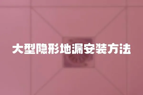 大型隱形地漏安裝方法