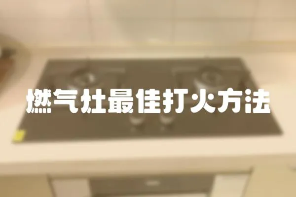 燃氣灶最佳打火方法