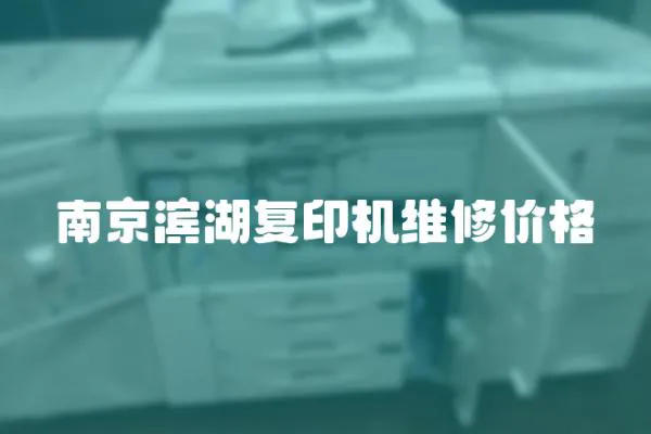 南京濱湖復印機維修價格