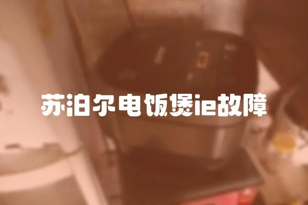 蘇泊爾電飯煲ie故障