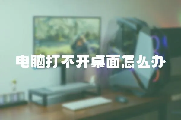 電腦打不開桌面怎么辦