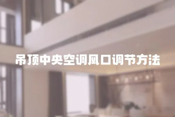 吊頂中央空調(diào)風(fēng)口調(diào)節(jié)方法