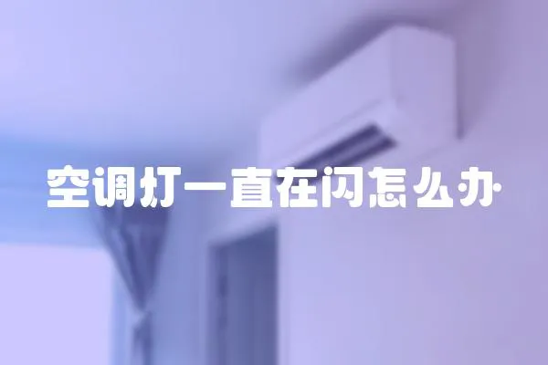 空調燈一直在閃怎么辦