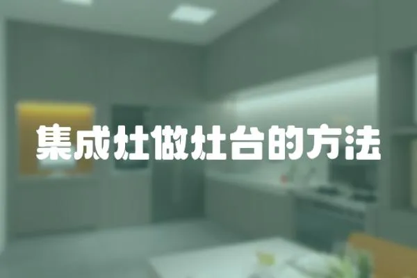 集成灶做灶臺的方法