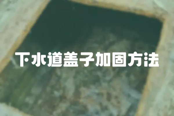 下水道蓋子加固方法