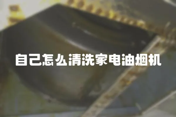 自己怎么清洗家電油煙機